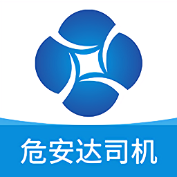 危安達(dá)司機(jī)app