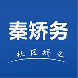 秦矯務(wù)社區(qū)矯正app