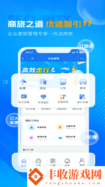 優(yōu)途商旅客戶端app