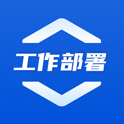 重點工作部署app