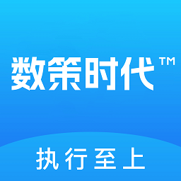 數(shù)策時代app