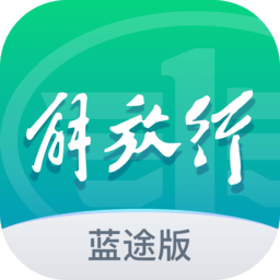 解放行藍途版app