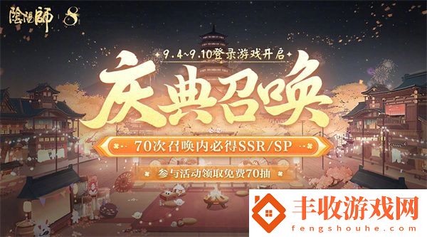 陰陽師八周年免費(fèi)70抽怎么領(lǐng)