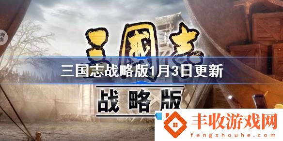 完美裝備打造攻略！三國志戰(zhàn)略版1月3日更新