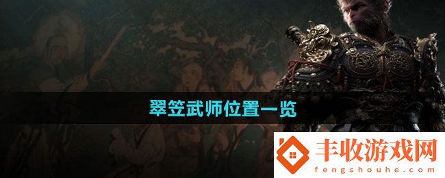 黑神話悟空翠笠武師在哪