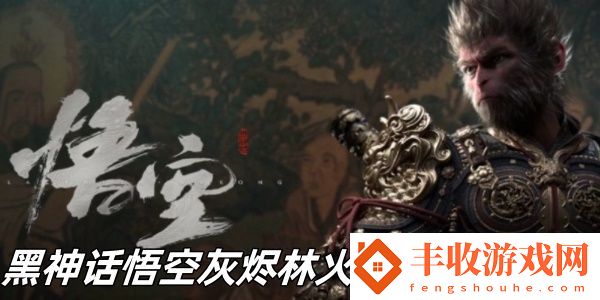 黑神話悟空灰燼林火燎二關(guān)怎么玩