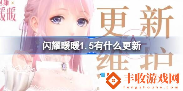 戰(zhàn)斗節(jié)奏掌控！閃耀暖暖1.5有什么更新