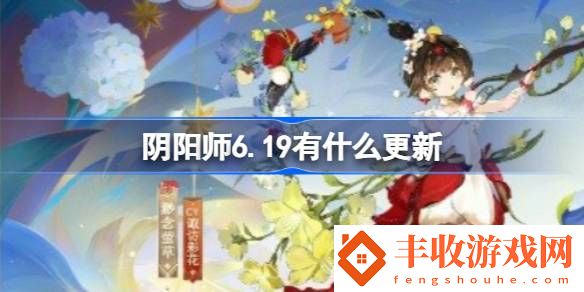 陰陽(yáng)師6月19日更新內(nèi)容介紹