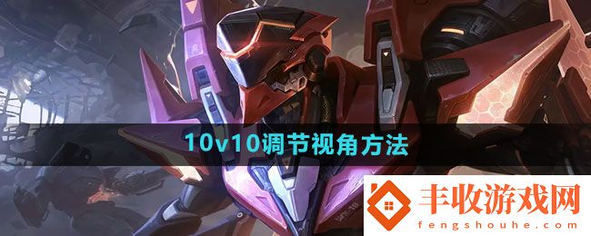 王者榮耀10v10怎么調(diào)節(jié)視角