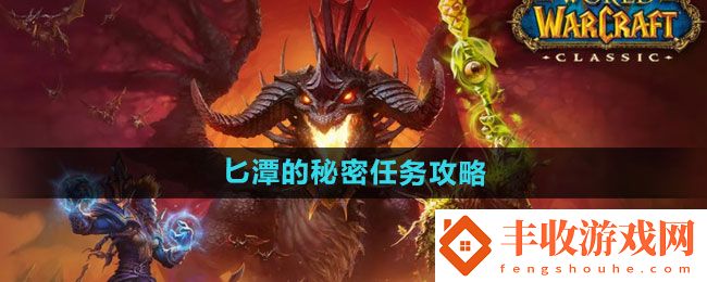 魔獸世界匕潭的秘密任務(wù)怎么做