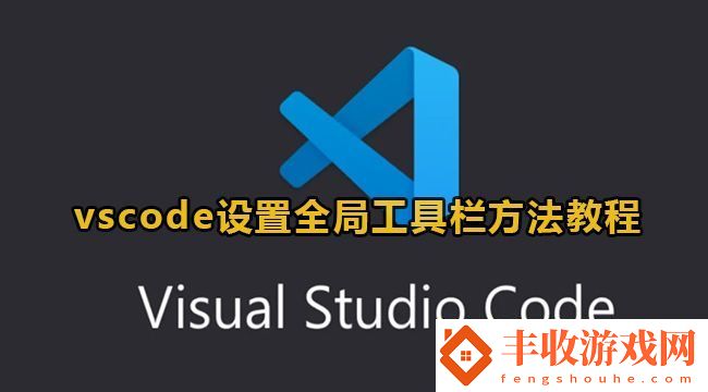 vscode設(shè)置全局工具欄方法教程