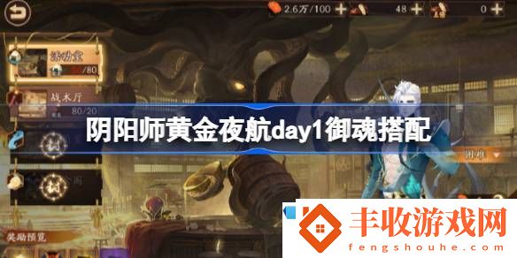 精英任務(wù)挑戰(zhàn)技巧！陰陽師黃金夜航day1御魂搭配