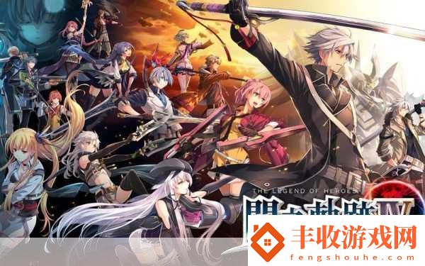 獨(dú)家揭秘閃之軌跡新篇章北方戰(zhàn)役國(guó)際版5月29日震撼登陸你的冒險(xiǎn)新起點(diǎn)！