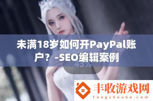 未成年“玩轉(zhuǎn)”PAYPAL