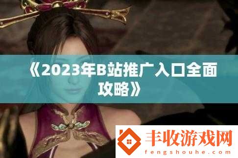 b站推廣入口2023mmm