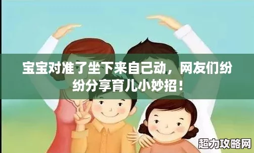 寶寶對(duì)準(zhǔn)了坐下來(lái)自己動(dòng)友們紛紛分享育兒小妙招！