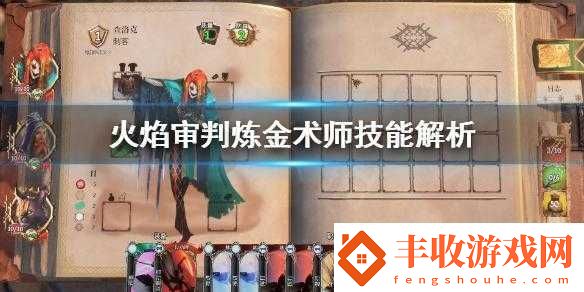 火焰審判煉金術(shù)師使用方法指南或