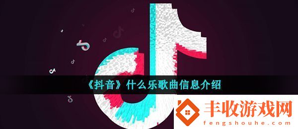 抖音1234567是什么閩南歌抖音什么樂(lè)歌曲信息介紹