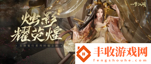 一夢(mèng)江湖全新衣錦宴行系列時(shí)裝