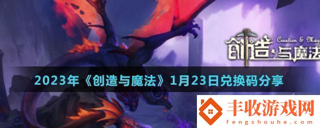 創(chuàng)造與魔法2023年1月23日最新禮包兌換碼是什么2023年1月23日最新禮包兌換碼