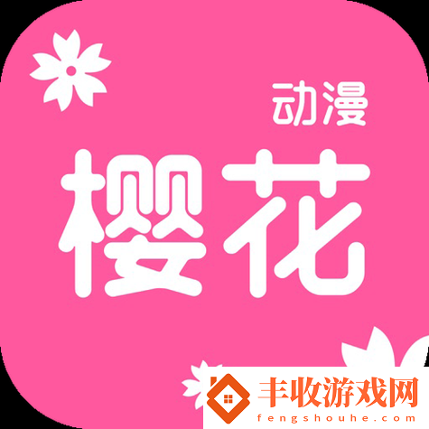 櫻花動(dòng)漫官應(yīng)用