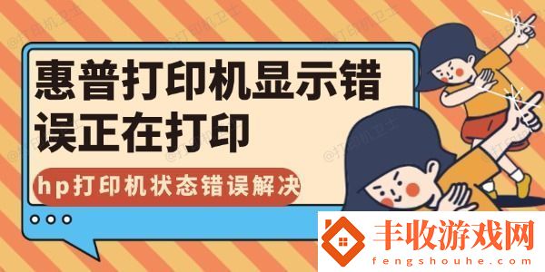 惠普打印機(jī)顯示錯誤正在打印怎么解決